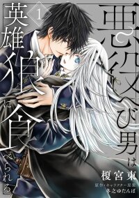 Manga poster Akuyaku hebi otoko wa eiyū ōkami ni taberareru