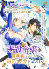 Manga poster Akuyaku Reijo ha Boukensha ni Naru tame Konyaku Haki wo Nozomimasu