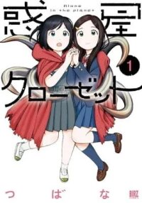 Manga poster Alone in the Planet
