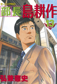 Poster for the manga Division Chief Shima Kōsaku