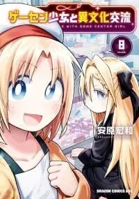 Manga poster GaCen Shoujo to Ibunka Kouryuu