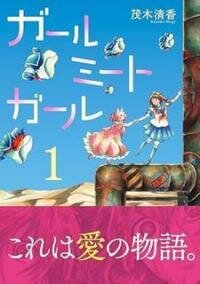 Poster for the manga Girl Meet Girl vol 1
