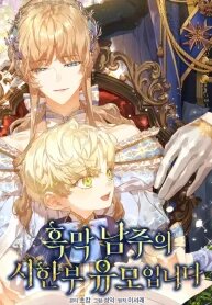 Manga poster I’m the Villainous Male Lead’s Terminally Ill Aunt (Whalemanga)