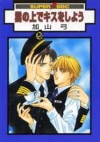 Poster for the manga Kumo no Ue de Kiss Shiyou