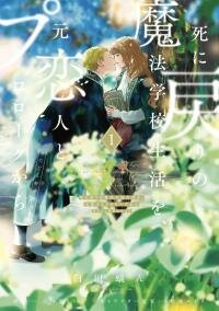 Manga poster Shi ni Modori no Mahou Gakkou Seikatsu wo, Moto Koibito to Prologue Kara