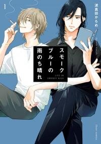 Poster for the manga Smoke Blue no Ame Nochi Hare