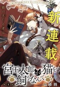 Manga poster Taro Miyao Becomes a Cat Parent?! «Official»