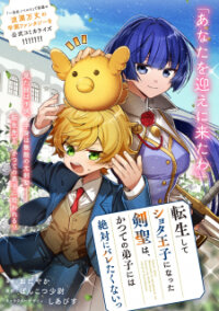 Poster for the manga Tensei Shite Shota Oji Ni Natta Ken Hijiri Ha, Katsute No Deshi Ni Ha Zettai Ni Baretaku Na I Ken Jin Kikan