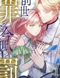 Manga poster The Sins of a Past Life and the Punishment of This Life