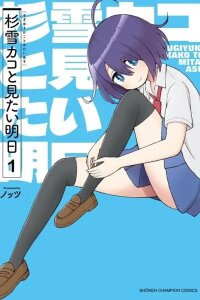 Manga poster The Tomorrow I Want to See with Kako Sugiyuki