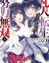 Manga poster The Unrivaled Result of an Ordinary Person Overpowered Through Effort -I Trained Since I Was a Baby and Before I Knew It, I Was Carrying the Future of Japan-