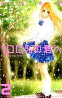 Poster for the manga 100% no Kimi e