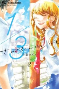 Poster for the manga 1/3 (CHIBA Kozue)