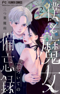 Poster for the manga Boku to Majo ni Tsuite no Bibouroku