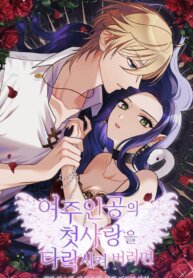 Poster for the manga Corrupting the Heroine’s First Love