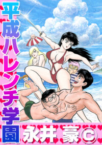 Poster for the manga H-Years Shameless School