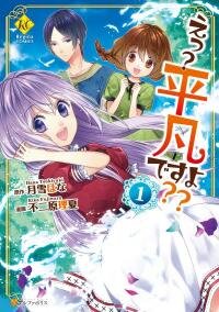 Poster for the manga Huh? I'm just a normal girl!