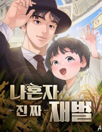 Manga poster I Alone Am a Real Chaebol