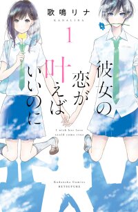 Poster for the manga I Wish Her Love Could Come True