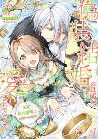 Manga poster It Was Just a Fake Marriage. But He’s Falling for Me!? A Genius Enchanter’s Vacation in a Foreign Land