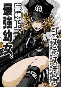 Manga poster Justice Saga —Ware no Tsukurishi Risou no Sekai de Youjo Musou—
