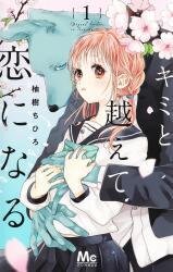Poster for the manga Kimito Koete Koininaru