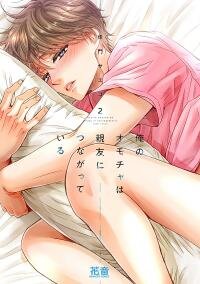 Poster for the manga My "Toy" is Connected to My Best Friend «Official»
