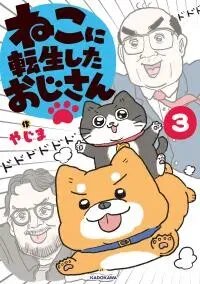 Manga poster Neko oji: Salaryman reincarnated as a kitten!