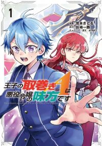 Poster for the manga Ouji no Torimaki A wa Akuyaku Reijou no Mikata desu