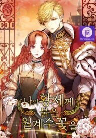 Poster for the manga Red Laurel Flowers to My Emperor