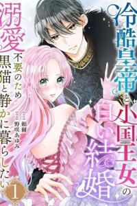 Manga poster The Coldhearted Emperor and the Small Kingdom's Princess' White Marriage -I Want to Quietly Live with a Black Cat, Since I Don't Need Overwhelming Affection-