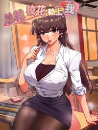 Poster for the manga The School Beauty President Is All Over Me
