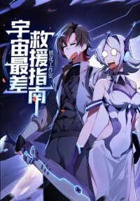 Poster for the manga The Universe’s Worst Rescue Guide