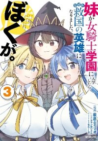 Manga poster When My Little Sister Enrolled in the All-Girls Knight Academy, I Became a Hero Who Saved the Country for Some Reason