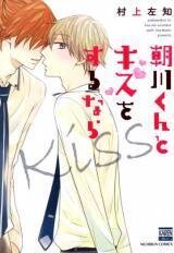 Manga poster If You Share A Kiss with Asakawa/Official