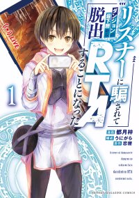 Manga poster Listener ni Damasarete Dungeon no Sai Kasou kara Dasshutsu RTA suru Koto ni Natta
