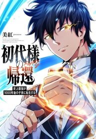 Manga poster Return of the First Generation꞉ The Strongest in History Reincarnates as His Descendant 1000 Years Later