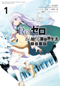 Manga poster Re:Zero kara Hajimeru Isekai Seikatsu: Hyouketsu no Kizuna