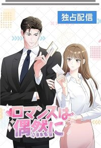 Poster for the manga Romance by Chance