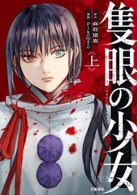 Poster for the manga Sekigan no Shoujo