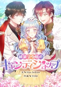 Poster for the manga The Cotton Candy Lady's Candy Shop