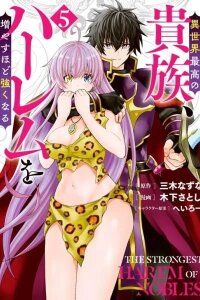 Manga poster The Strongest Harem of Nobles