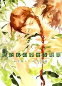 Poster for the manga Watashitachi no Shiawase na Jikan