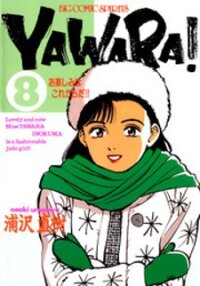Poster for the manga Yawara!