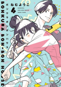 Poster for the manga Bonkura Bonbon House