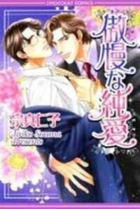 Poster for the manga Gouman na Junai
