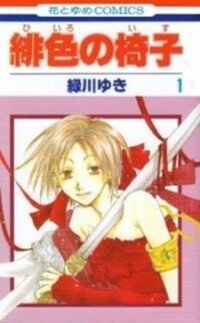 Poster for the manga Hiiro no Isu
