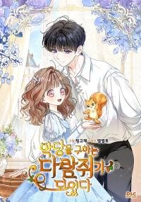 Manga poster I Became A Squirrel Seeking For The Villain