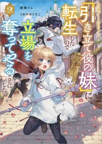 Manga poster I Reincarnated as the Otome Game Heroine’s “Supporting Little Sister,” So I Decided to Take Her Place