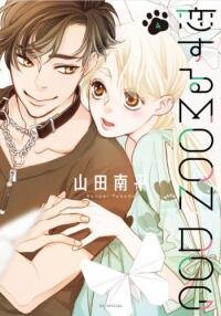 Manga poster Koi suru Moon Dog